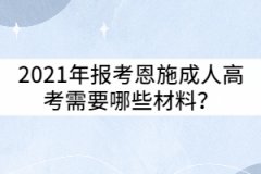 2021年報(bào)考恩施成人高考需要哪些材料？