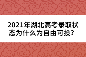 2021年湖北高考錄取狀態(tài)為什么為自由可投?