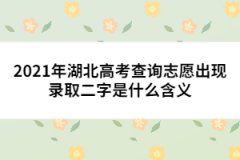 2021年湖北高考查詢志愿出現(xiàn)錄取二字是什么含義