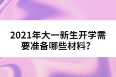 2021年大一新生開學(xué)需要準(zhǔn)備哪些材料？
