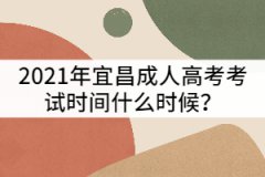 2021年宜昌成人高考考試時間什么時候？