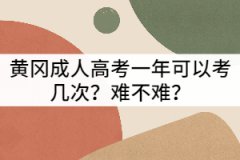 黃岡成考一年可以考幾次？難不難？