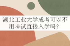 湖北工業(yè)大學(xué)成考可以不用考試直接入學(xué)嗎？