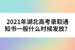 2021年湖北高考錄取通知書一般什么時(shí)候發(fā)放？