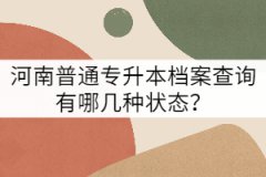 河南普通專升本檔案查詢有哪幾種狀態(tài)?