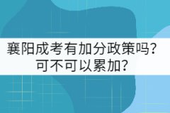 襄陽成考有加分政策嗎？可不可以累加？