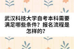武漢科技大學(xué)自考本科需要滿足哪些條件？報名流程是怎樣的？
