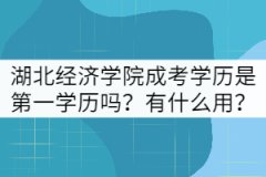 湖北經濟學院成考是第一學歷嗎？有什么用？
