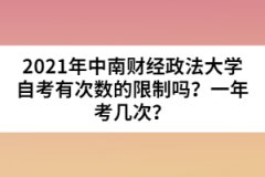 2021年中南財經(jīng)政法大學自考有次數(shù)的限制嗎？一年考幾次？