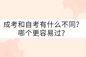 武漢科技大學(xué)成考和自考有什么不同？哪個更容易過？