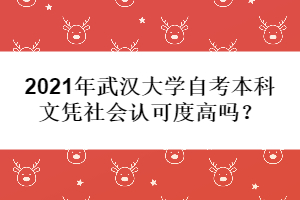 2021年武漢大學(xué)自考本科文憑社會認可度高嗎?
