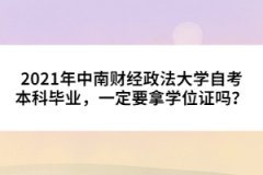 2021年中南財經政法大學自考本科畢業(yè)，一定要拿學位證嗎？