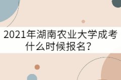 2021年湖南農(nóng)業(yè)大學成考什么時候報名？