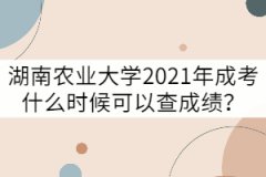 湖南農(nóng)業(yè)大學2021年成考什么時候可以查成績？