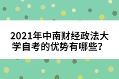 2021年中南財(cái)經(jīng)政法大學(xué)自考的優(yōu)勢有哪些？