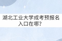 湖北工業(yè)大學(xué)成考預(yù)報(bào)名入口在哪？