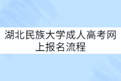 湖北民族大學(xué)成人高考網(wǎng)上報(bào)名流程