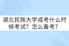 湖北民族大學(xué)成考什么時候考試？怎么備考？