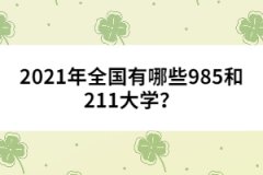 2021年全國(guó)有哪些985和211大學(xué)？