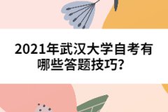 2021年武漢大學(xué)自考有哪些答題技巧？
