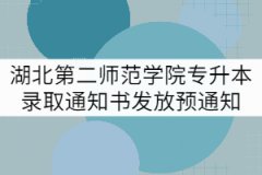 2021年湖北第二師范學院專升本錄取通知書發(fā)放預通知