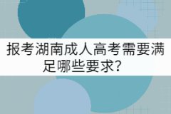 報(bào)考湖南成人高考需要滿足哪些要求?