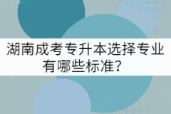 湖南成考專升本選擇專業(yè)有哪些標(biāo)準(zhǔn)?