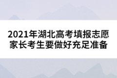 2021年湖北高考填報志愿家長考生要做好充足準備