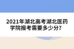 2021年湖北高考湖北醫(yī)藥學院報考需要多少分？