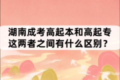 湖南成考高起本和高起專這兩者之間有什么區(qū)別?