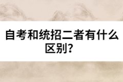 自考和統(tǒng)招二者有什么區(qū)別?