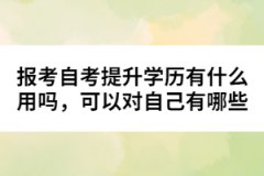 報考自考提升學(xué)歷有什么用嗎，可以對自己有哪些幫助？