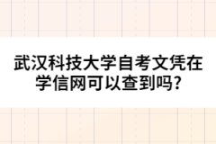 武漢科技大學自考文憑在學信網可以查到嗎?