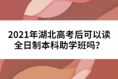 2021年湖北高考后可以讀全日制本科助學(xué)班嗎？