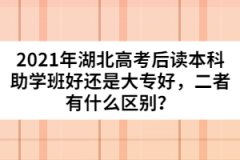 2021年湖北高考后讀本科助學(xué)班好還是大專好，二者有什么區(qū)別？