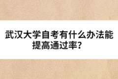 武漢大學(xué)自考有什么辦法能提高通過率?