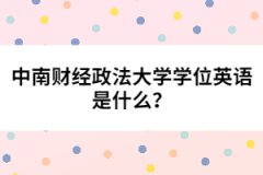 中南財經(jīng)政法大學學位英語是什么？