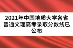 2021年中國地質大學各省普通文理高考錄取分數(shù)線已公布
