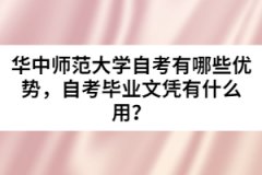 華中師范大學(xué)自考有哪些優(yōu)勢(shì)，自考畢業(yè)文憑有什么用？