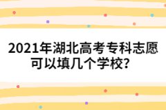 2021年湖北高考專科志愿可以填幾個(gè)學(xué)校？