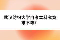 武漢紡織大學(xué)自考本科究竟難不難？