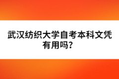 武漢紡織大學(xué)自考本科文憑有用嗎？