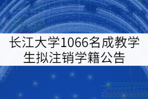 長江大學(xué)2007級1066名成教學(xué)生擬注銷學(xué)籍公告