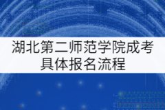 湖北第二師范學(xué)院成考具體報名流程