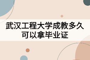 武漢工程大學成教多久可以拿畢業(yè)證