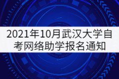 2021年10月武漢大學(xué)自考網(wǎng)絡(luò)助學(xué)報(bào)名通知