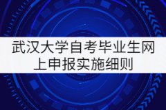 武漢大學(xué)自考畢業(yè)生網(wǎng)上申報實施細(xì)則