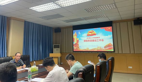 武漢理工大學(xué)繼續(xù)教育學(xué)院召開課程思政建設(shè)工作會(huì)