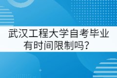 武漢工程大學(xué)自考畢業(yè)有時間限制嗎？