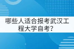 哪些人適合報(bào)考武漢工程大學(xué)自考？